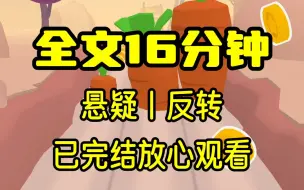 【完结文】流浪在外的真千金找上门来，可她不知道仓库已经死了五个真千金了，而她也即将被鲨！