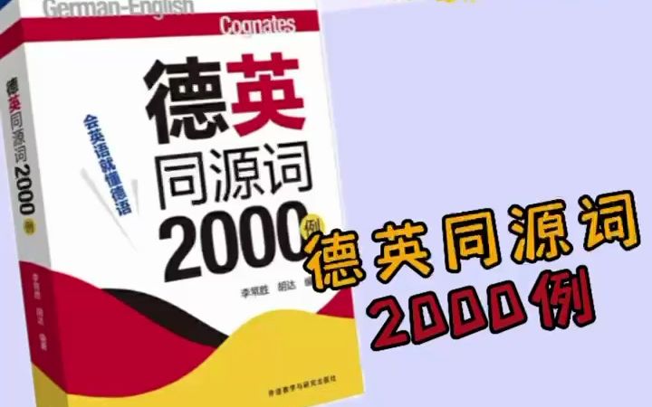 【好书推荐】《德英同源词2000例》会英语就懂德语!双语互助学习!开启你的词汇宝库~哔哩哔哩bilibili