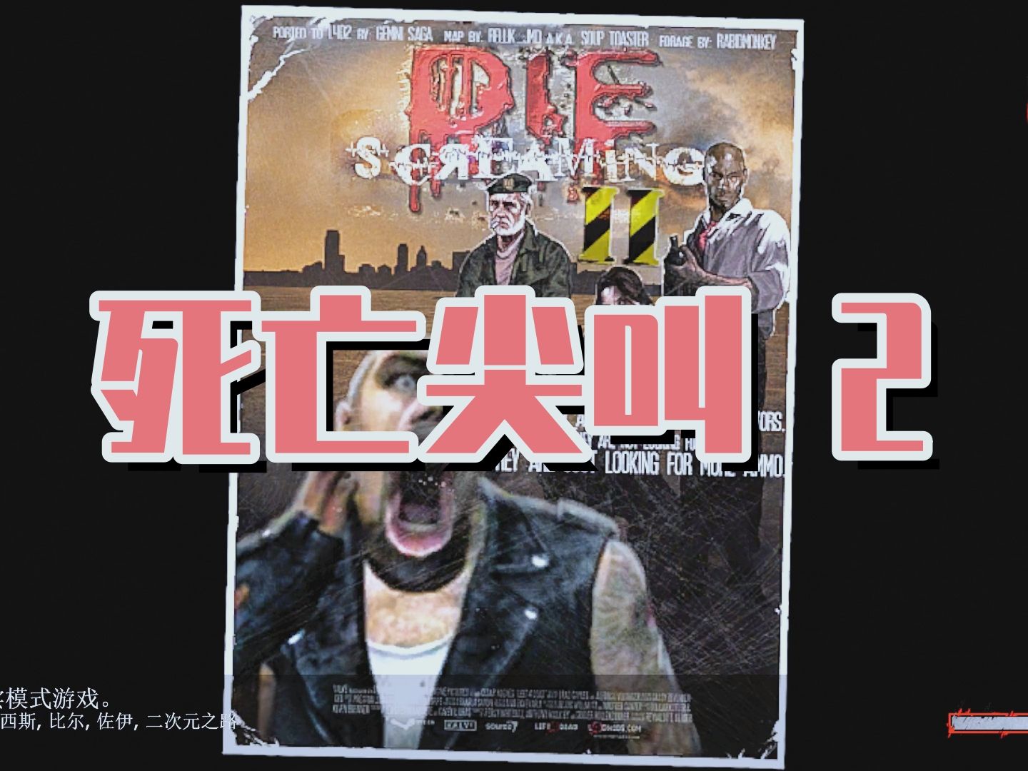 求生之路2:高质量夜间城市图【死亡尖叫 II Die Screaming II】L4D2