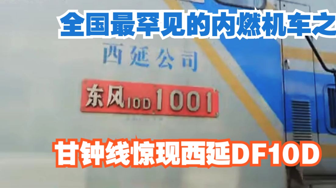 【中国铁路】全国最罕见的内燃机车之一!甘钟线上的西延公司DF10D哔哩哔哩bilibili