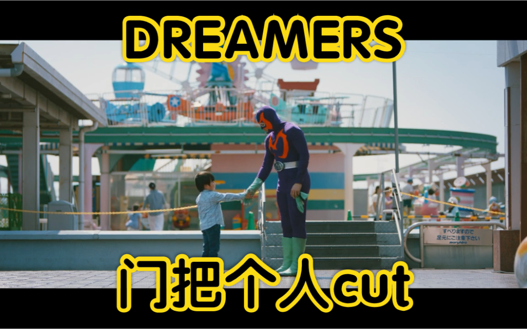 【小民工】DREAMERS/梦想家 个人cut特别版本 (已更完)哔哩哔哩bilibili