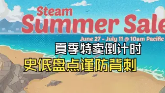 Скачать видео: steam史低盘点