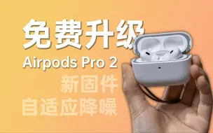 Video herunterladen: AirPods Pro 2固件免费升级