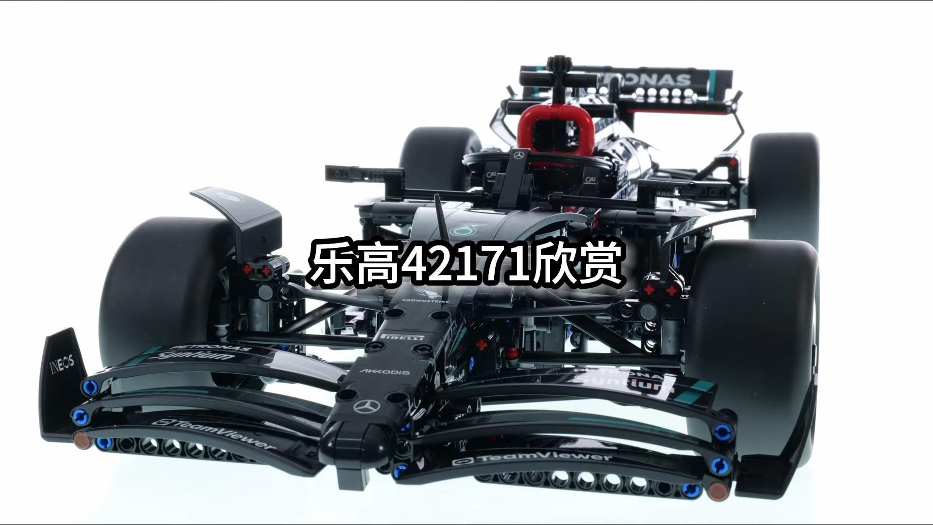 乐高42171 机械组 梅赛德斯f1赛车 欣赏