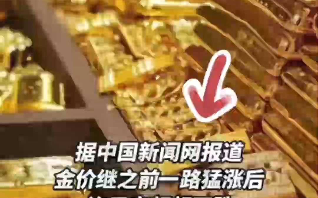 金价断崖式暴跌!哔哩哔哩bilibili