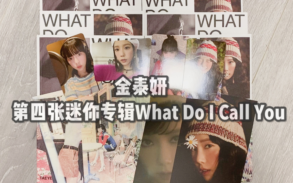 [图]【金泰妍】第四张迷你专辑【What Do I Call You】12张开箱～拆了四张就把小卡拆齐了？！