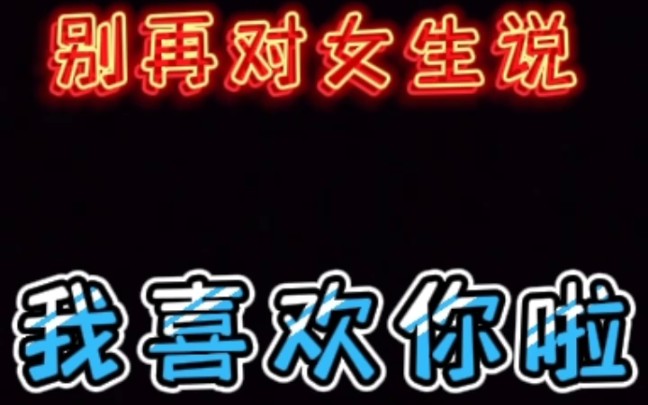 [图]兄弟们，别张口闭口“我喜欢你”，这样的喜欢不会被珍视。换种方式说喜欢，情况会变得很乐观。