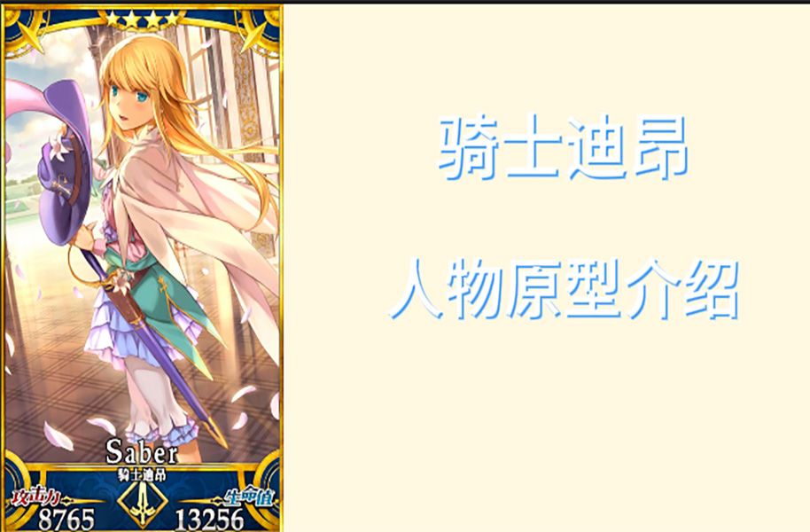 FGO【主线人物原型介绍10】骑士迪昂FGO