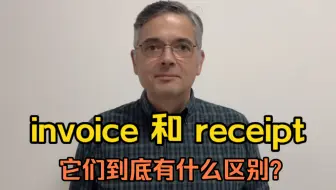 Download Video: 【英音｜日常口语】invoice和receipt，它们到底有什么区别？