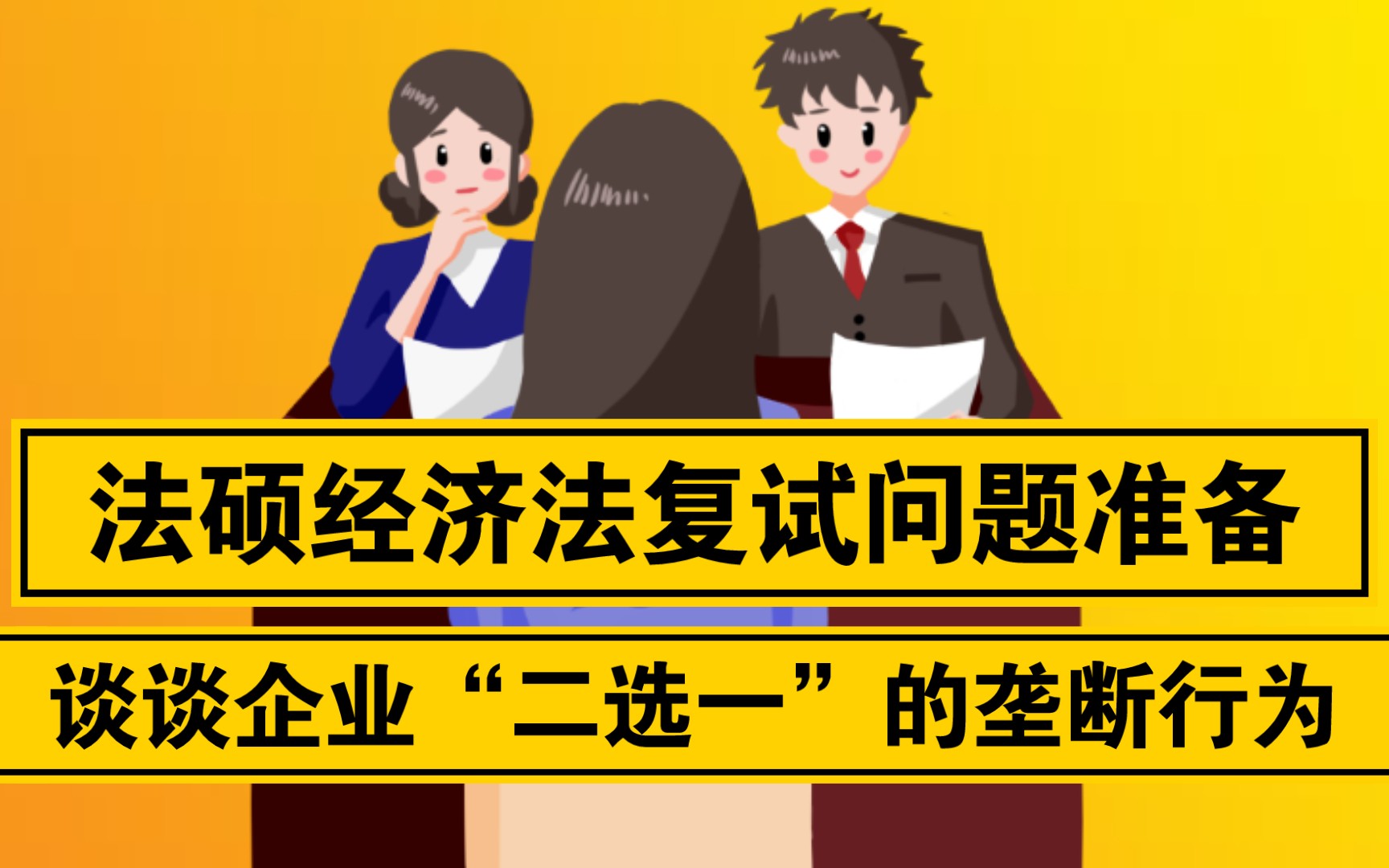 经济法.谈谈企业"二选一"的垄断行为
