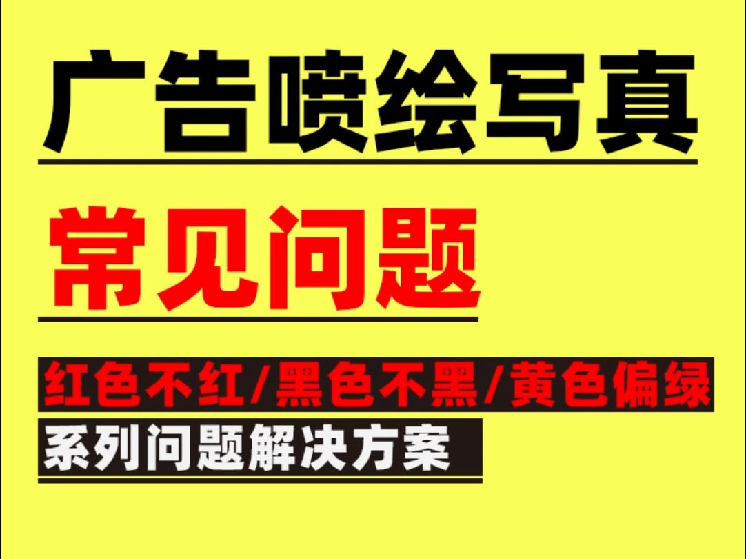 广告喷绘写真常见问题:红色不红、黑色不黑,黄色发青,怎么解决?哔哩哔哩bilibili