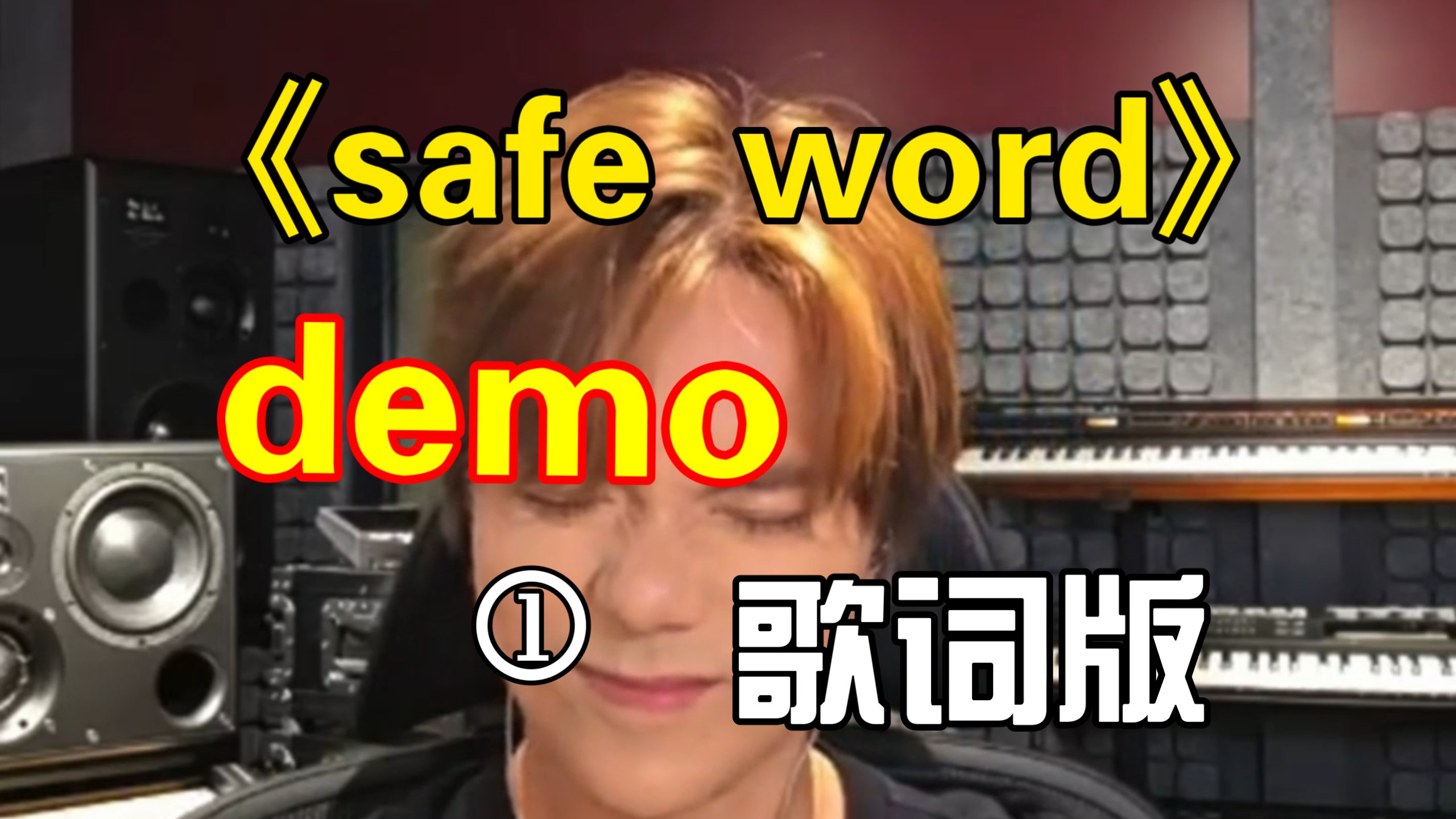 张敬轩新歌《safe word》 安全词demo