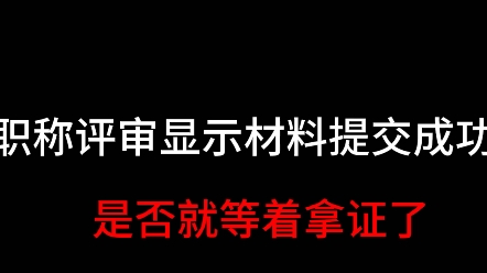 近期有人问 评职称显示材料提交成功是不是就算通过了?不清楚的同学看一下,这期告诉大家哔哩哔哩bilibili