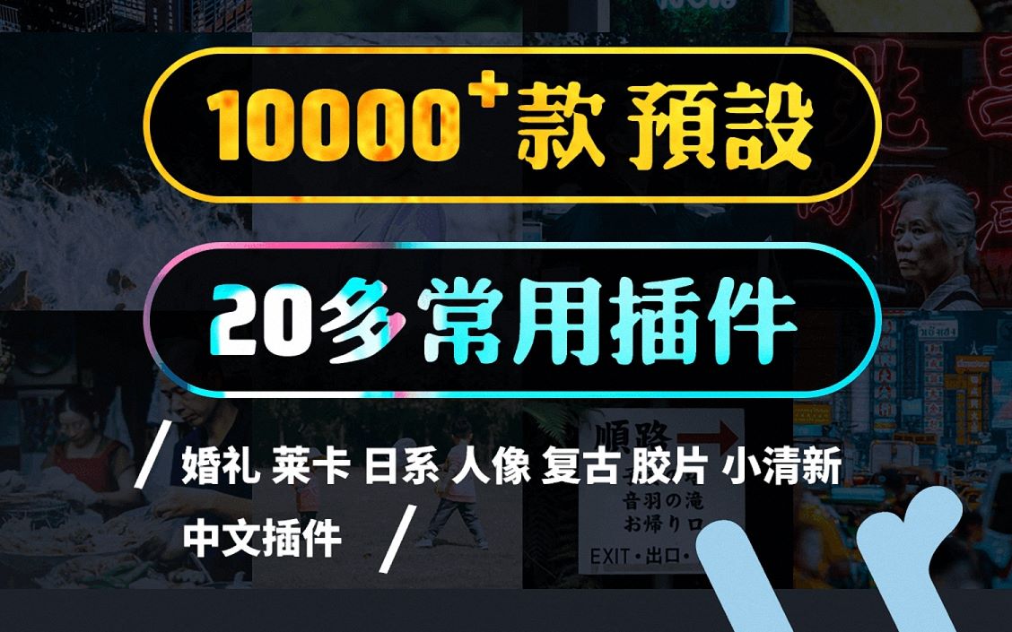 [图]一万多款lightroom图片调色预设，摄影师调色师必备素材，再也不用找预设了