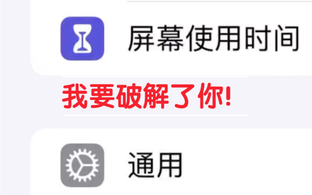[图]如何破解屏幕使用时间(补档)