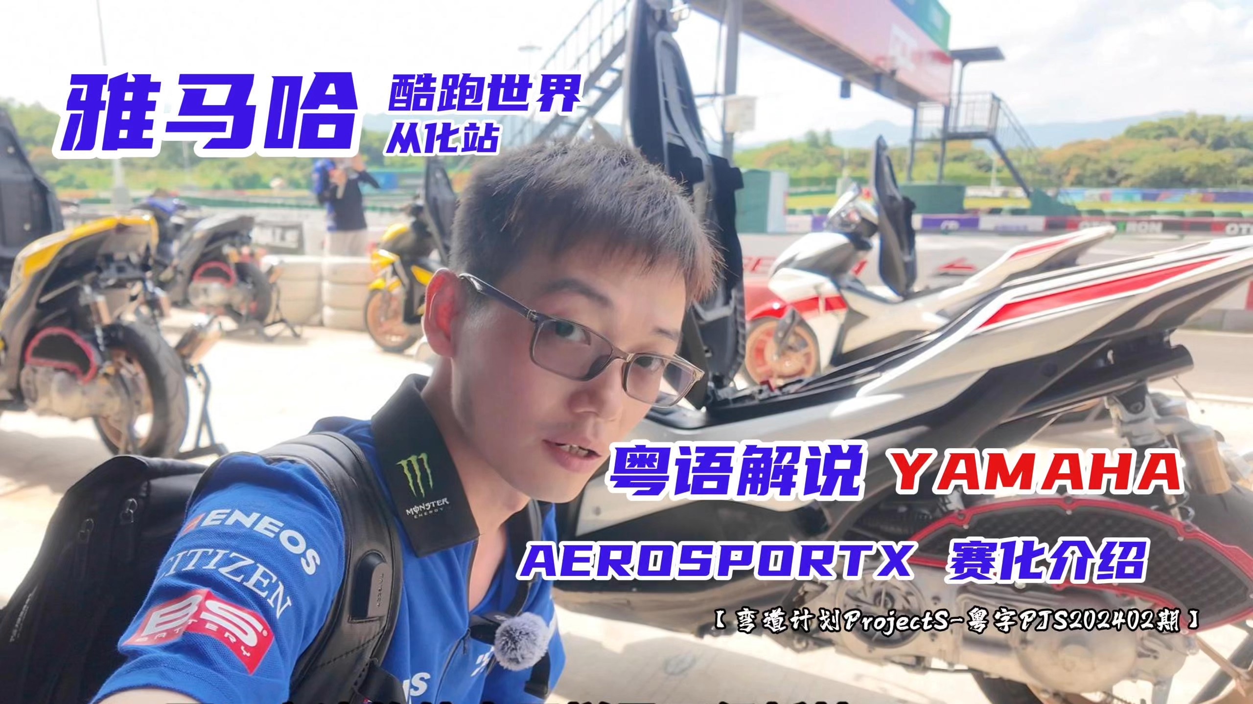 YAMAHA Aerosport X酷跑世界从化站,看看都有什么赛化改装?哔哩哔哩bilibili