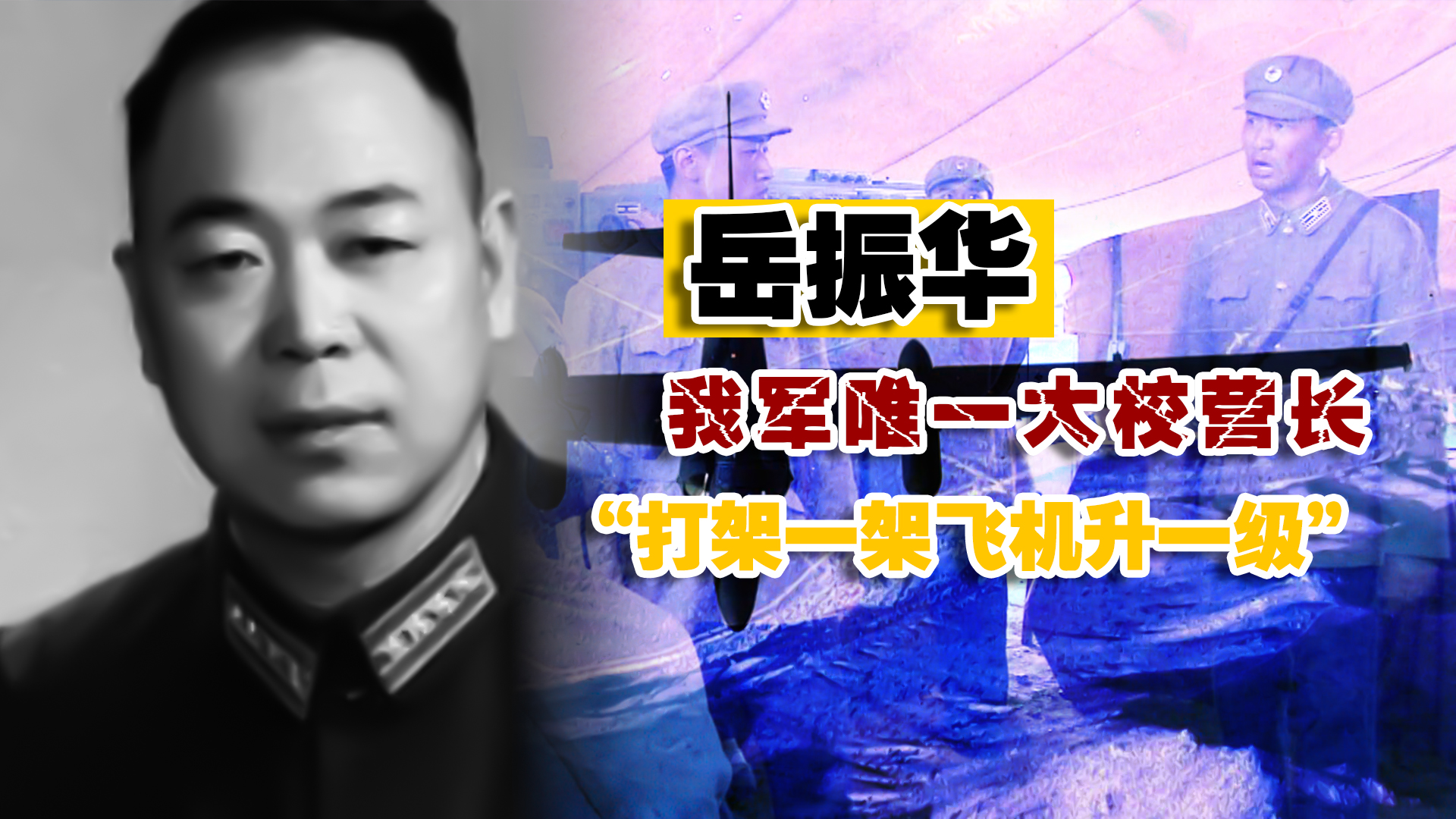 岳振华:我军唯一的"大校"营长,高层特批:打下一架敌机升一级