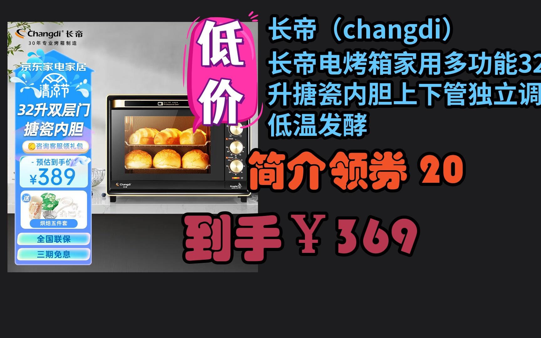 【大额福利接踵而至】 长帝(changdi) 长帝电烤箱家用多功能32升搪瓷