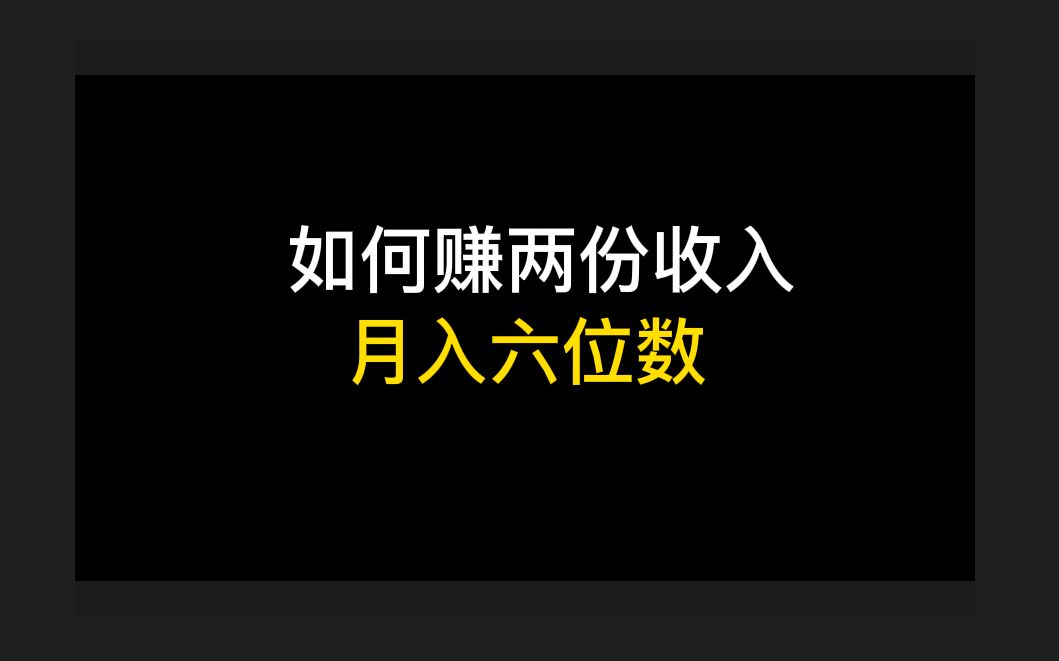 如何赚两份收入|月入六位数|西安月薪7000|你可以做任何你想做的事哔哩哔哩bilibili