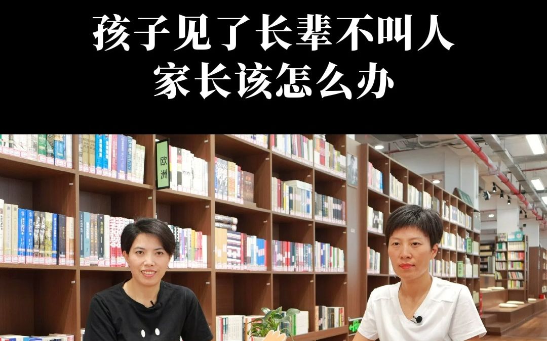 孩子见了长辈不叫人,家长该怎么办?哔哩哔哩bilibili