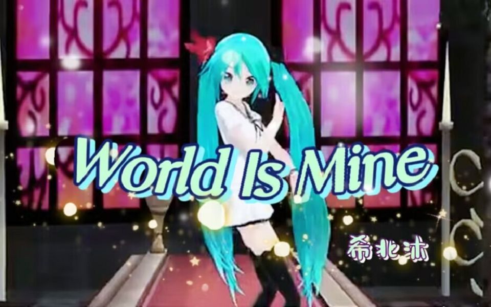 [图]【初音未来生贺/希北沐翻唱】世界第一公主殿下（world is Mine）