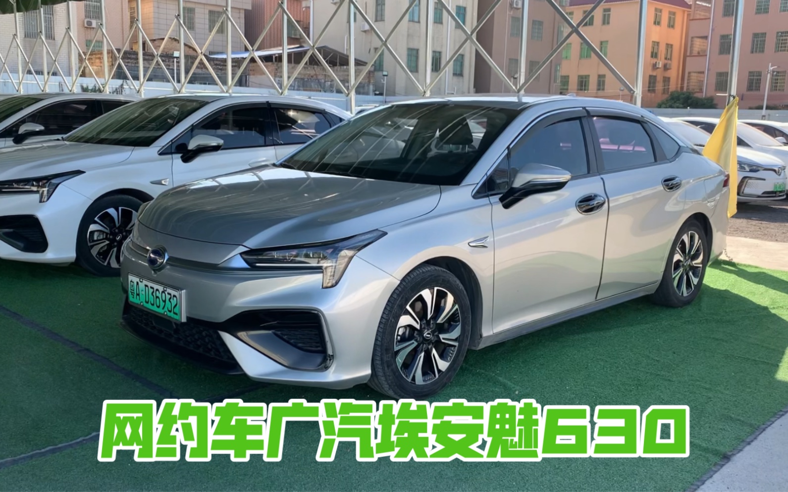 新能源二手車廣汽埃安魅630,20年6月上牌,帶廣州運營,續航510,六萬大