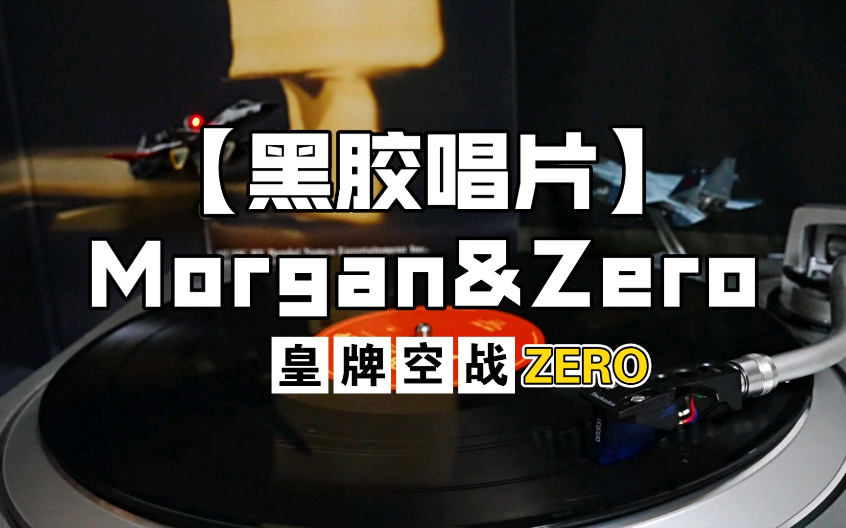 [图]黑胶 | 皇牌空战ZERO: 贝尔卡战争 Ace Combat Zero: The Belkan War -『Morgan&Zero』