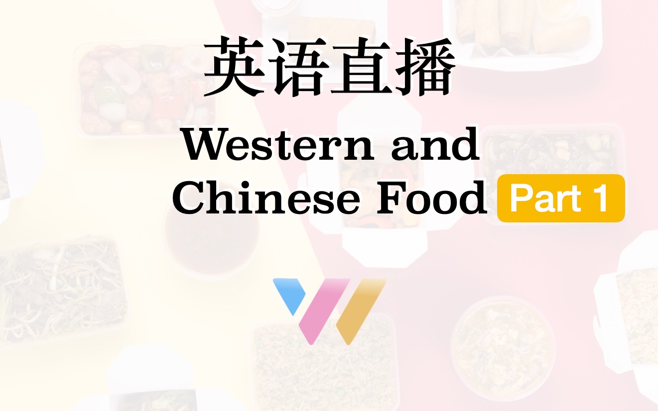 用英语聊西餐和中餐的区别:Western vs. Chinese Food Part 1哔哩哔哩bilibili