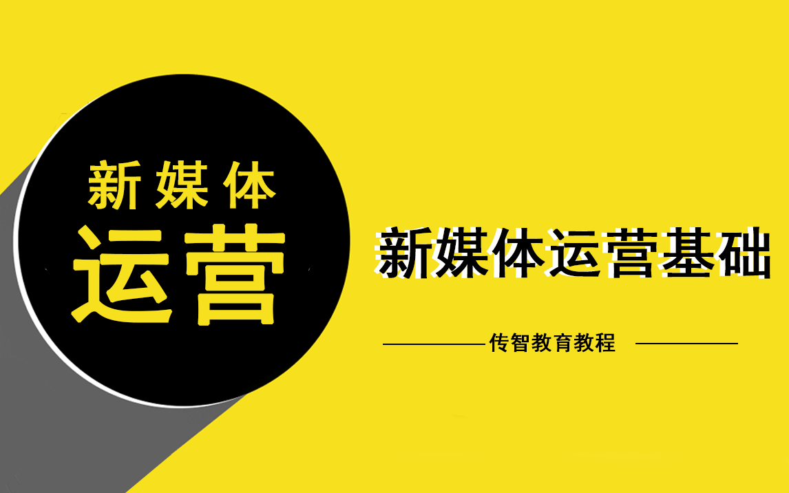 2021新媒体运营零基础入门到精通教程哔哩哔哩bilibili