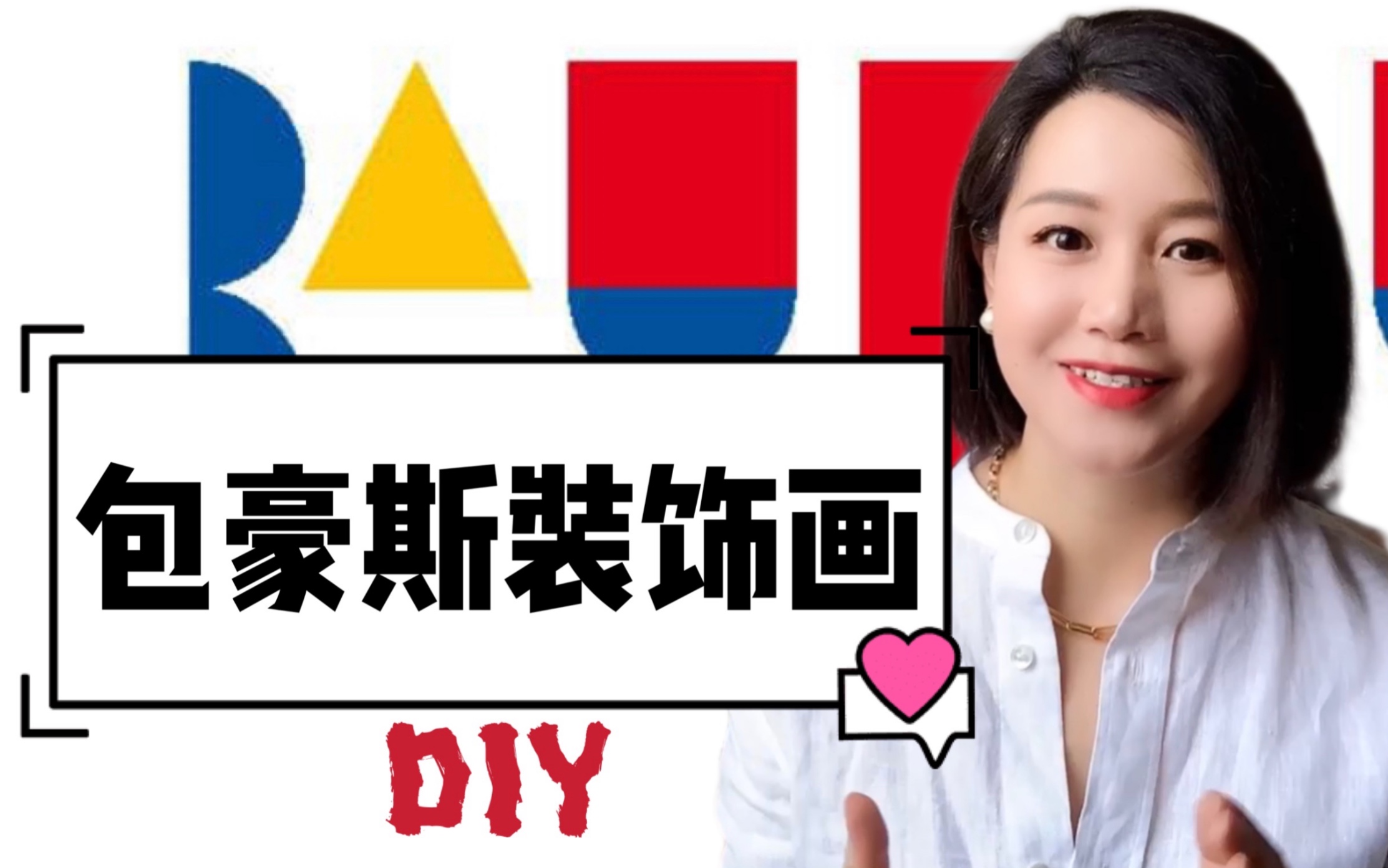 DIY包豪斯主义装饰画|立体.简约.现代 用的是德国人Paul Renner基于包豪斯思想设计出的字体Futura (几何无衬线字体)哔哩哔哩bilibili