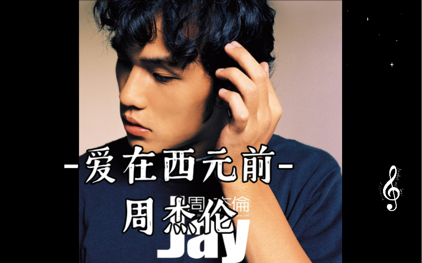 爱在西元前-周杰伦