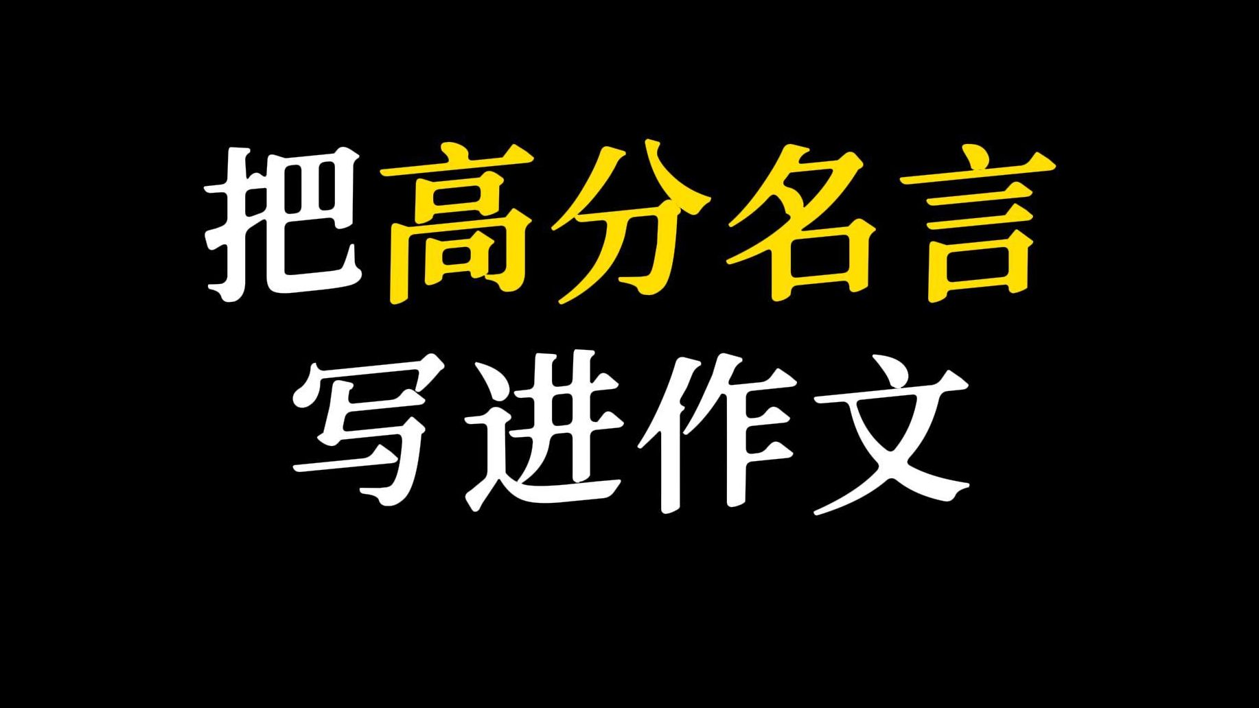 【作文素材】“山不让尘,川不辞盈”‖ 高分名言哔哩哔哩bilibili