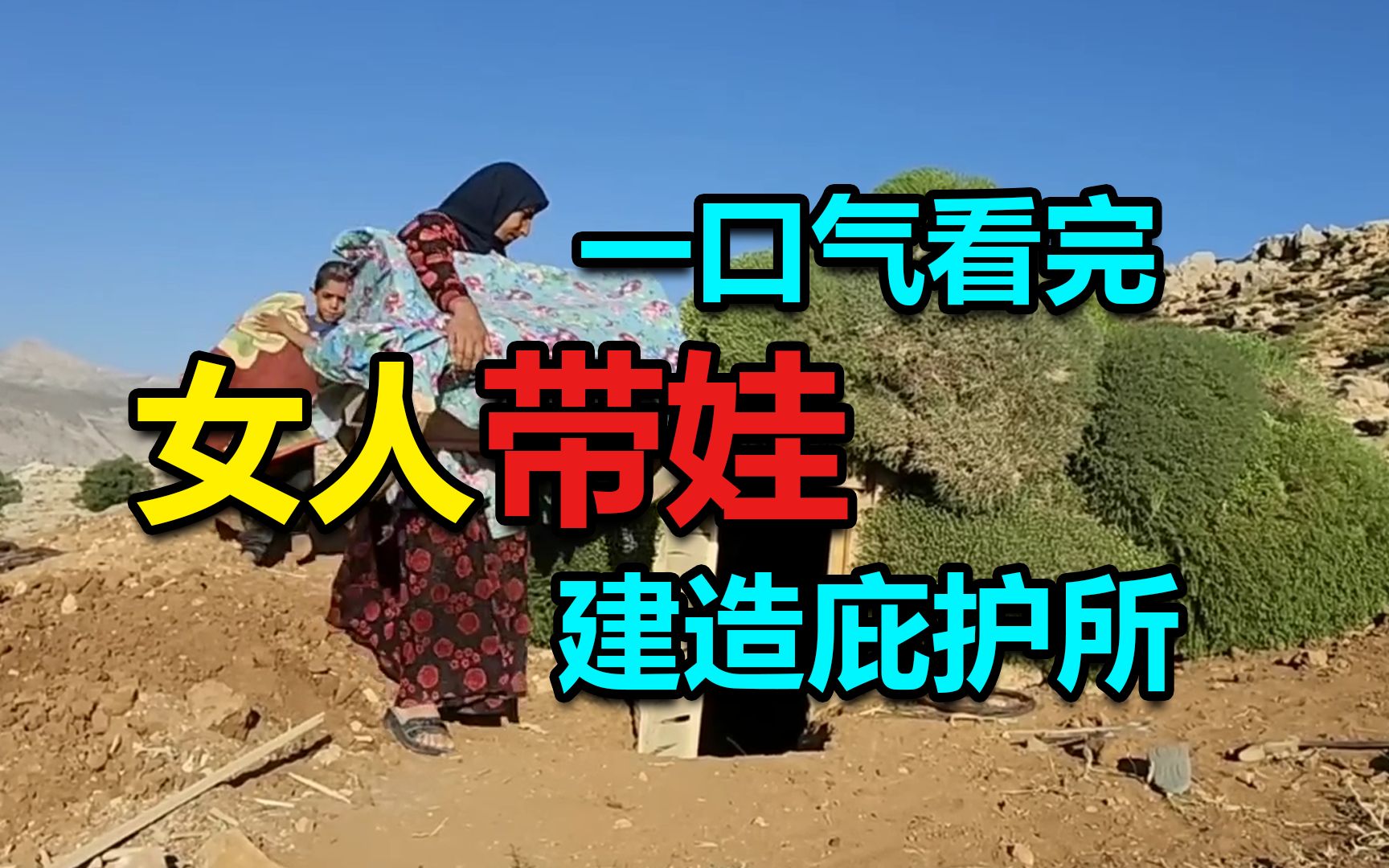 [图]女人无家可归独自带娃生存，建造庇护所重新给孩子一个家，游牧的生活不容易！