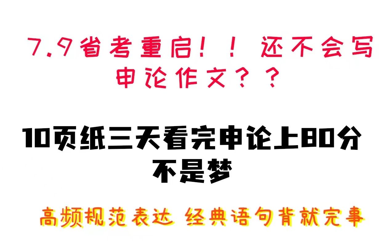 申论规范词,省考7.9时间已确定,近几年真题总结高频规范表达!进考场前再看一眼!得申论作文者得天下哔哩哔哩bilibili