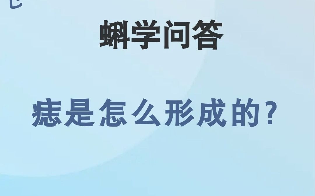 蝌学问答|痣是怎么形成的?哔哩哔哩bilibili