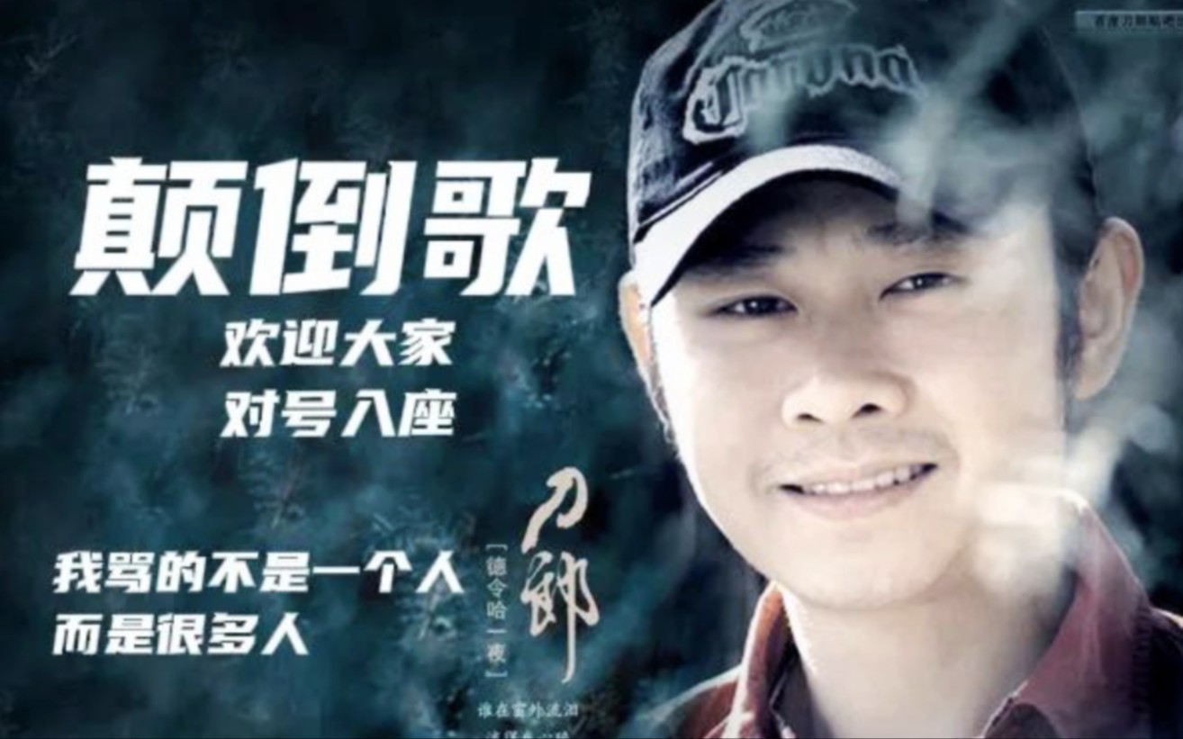 刀郎演唱颠倒歌再次登顶娱乐榜,简直没有对手,网友:太开心了