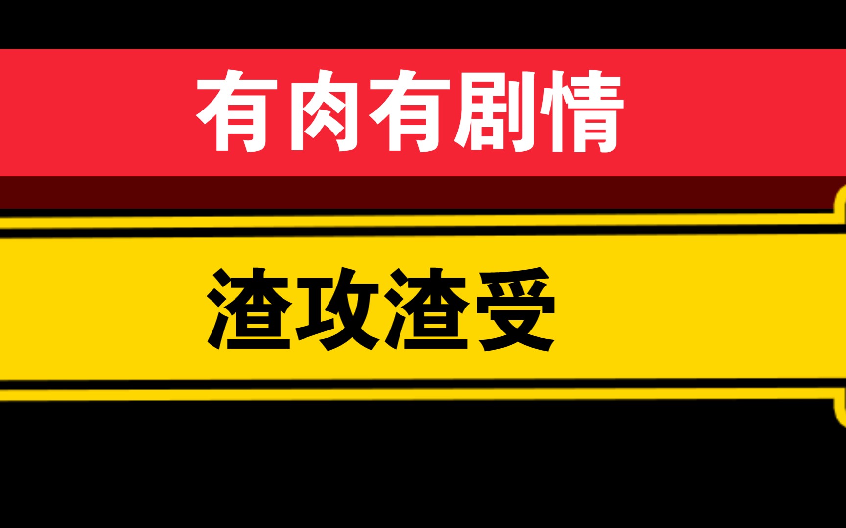 [原耽推文]渣攻渣受!哔哩哔哩bilibili