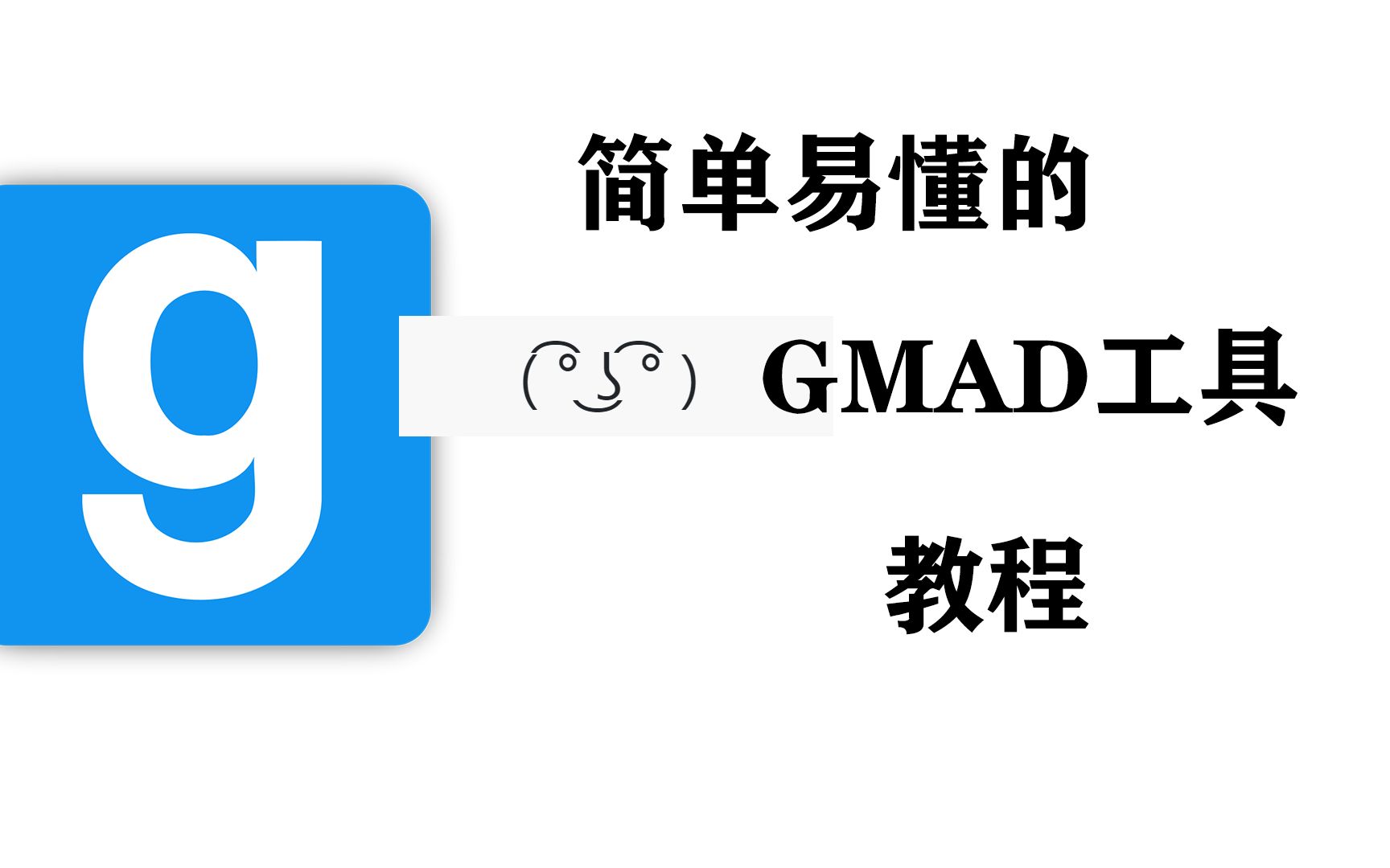 [GMOD]模组教程"gmad.exe"大家都在用的gmad解包工具简单教程单机游戏热门视频