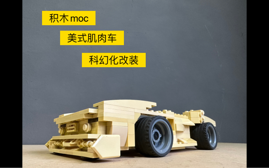 积木moc,科迈罗,老款,科幻化改装