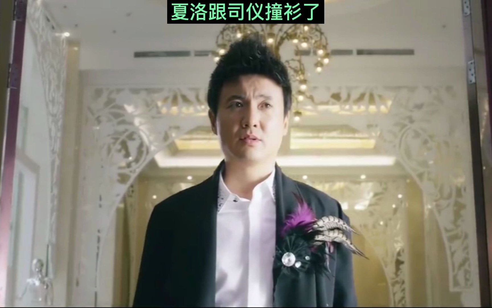 【夏洛特烦恼1】夏洛跟司仪撞衫了