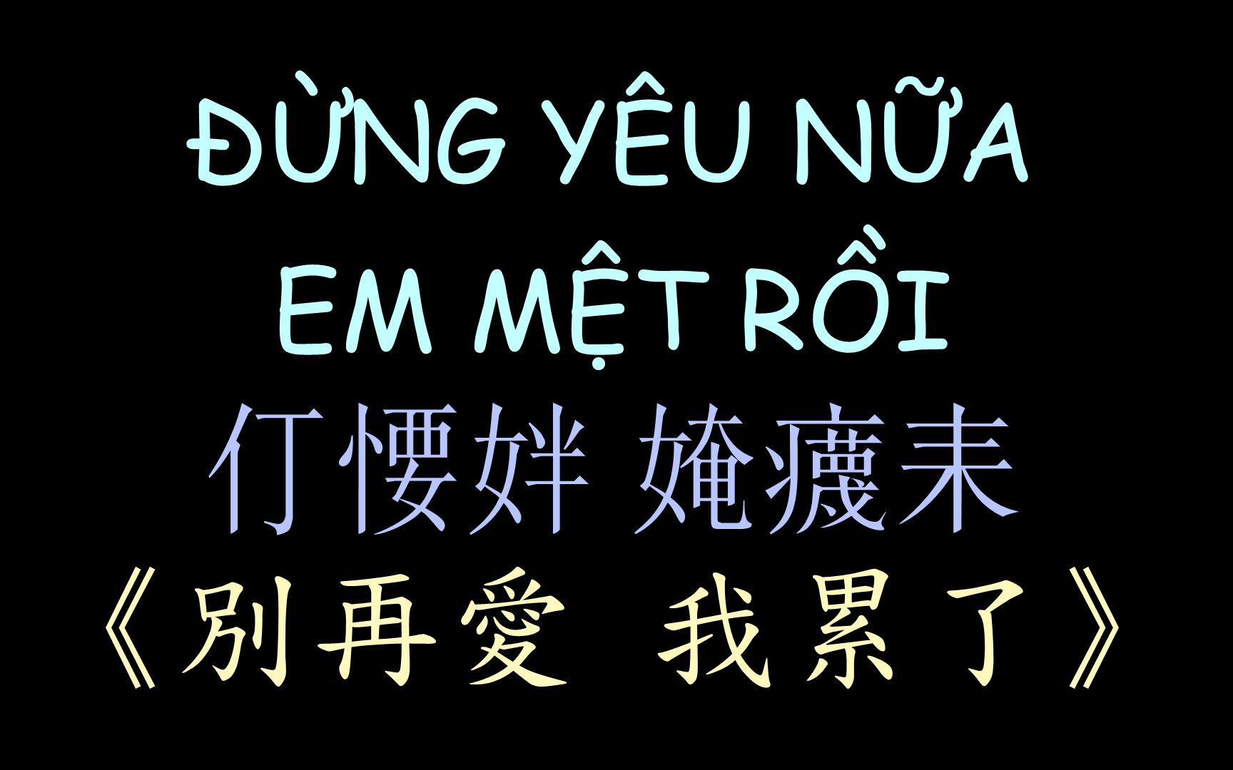 [图]【越南流行歌曲】《别再爱 我累了》汉喃歌词 ĐỪNG YÊU NỮA , EM MỆT RỒI - MIN