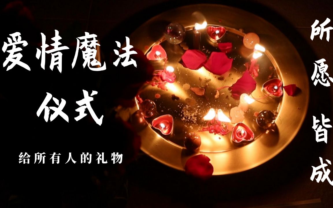 [图]🔮爱情仪式🔮承诺给大家的魔法礼物🕊️显化你的一切爱情愿望❤️528hz音乐 爱的频率🎁 承诺给大家的魔法礼物 我终于发出来了！！1