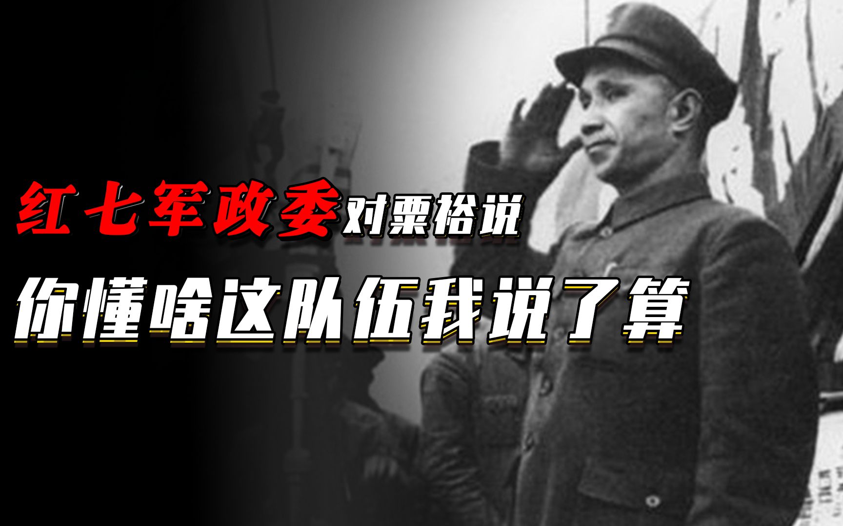 [图]1934年，红七军团政委对粟裕说：你懂什么战术？这支队伍我说了算