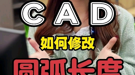 你不能不知道,CAD修改圆弧长度的方法#CAD快捷键#CAD命令#零基础#CAD插件#CAD图纸#平面图#CAD教程哔哩哔哩bilibili