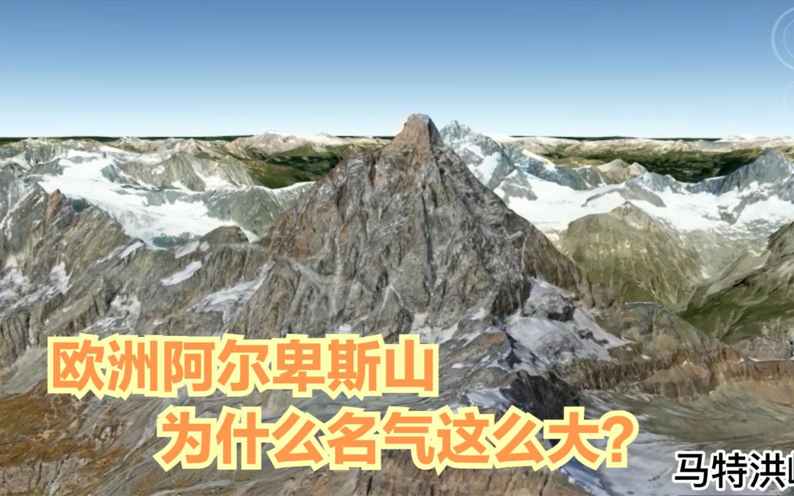 海拔3000米的欧洲阿尔卑斯山,为什么在世界上名气这么大?哔哩哔哩bilibili