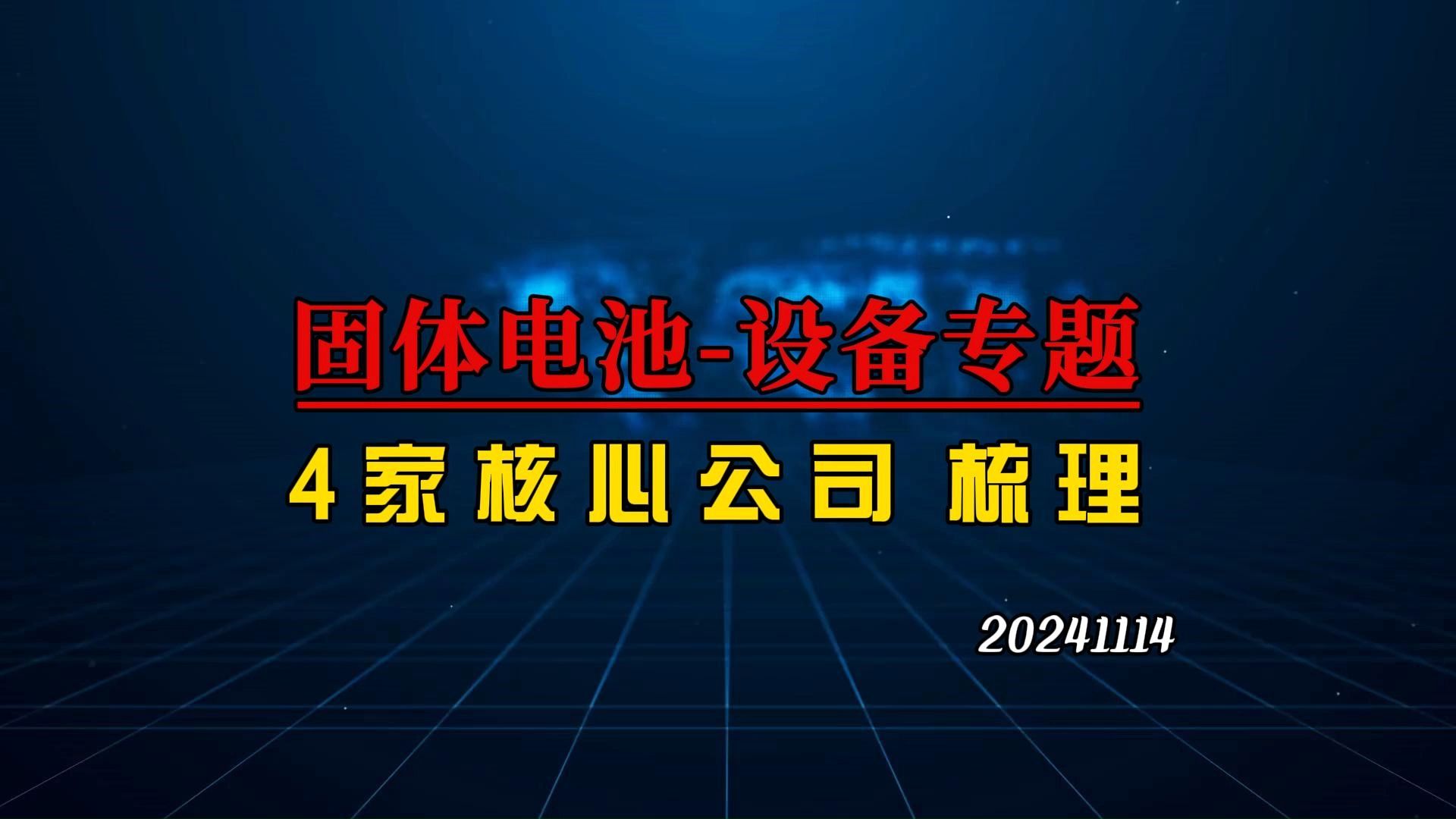 锂电池新技术设备先行,深度梳理5家固态电池设备企业哔哩哔哩bilibili