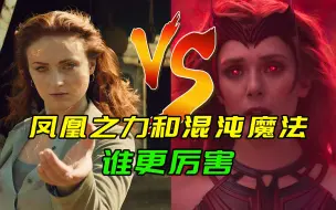 Download Video: 谁是漫威最强战力？凤凰之力对战混沌魔法谁会赢呢？