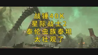 Descargar video: 星际战士2里的泰伦虫族泰坦也太顶了！