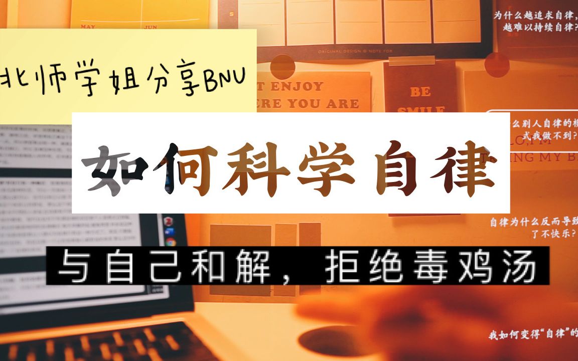 [图]为什么越追求自律，越难以持续自律？为什么别人自律的模式我做不到？为什自律反而导致了不快乐？北师学姐分享如何科学自律|来谈心