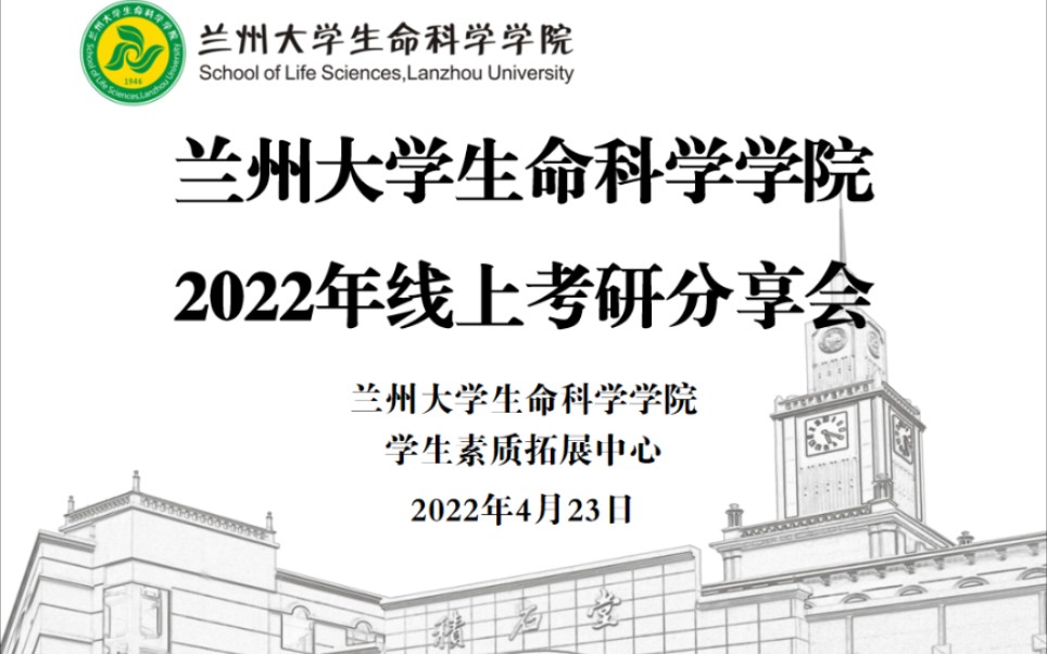 兰州大学生命科学学院2022年考研分享会哔哩哔哩bilibili